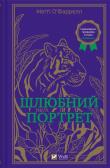 Marriage portrait w. ukraińska. Autor: O'Farrell Maggie. Dadada.pl Okładka książki Marriage portrait w. ukraińska