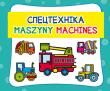 Opakowanie Maszyny. Cпецтехніка. Machines