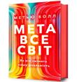 Metaświat. Jak to zmieni naszą rzeczywistość (wersja ukraińska). Autor: Matthew Ball. Dadada.pl Okładka książki Metaświat. Jak to zmieni naszą rzeczywistość (wersja ukraińska)