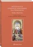 Metodologia dysertacji doktorskiej dla prawników – teoria i praktyka. Autor: Izdebski Hubert, Gonera Katarzyna, Hołyst Brunon, Łazarska Aneta, Jacek Sobczak, (red.) Ryszard Stefański, Tomasz Barankiewicz. Dadada.pl Okładka książki Metodologia dysertacji doktorskiej dla prawników – teoria i praktyka