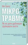 Mikrourazy. Jak nie pozwolić, żeby małe rzeczy zniszczyły życie (wer. ukraińska). Autor: Eroll Meh. Dadada.pl Okładka książki Mikrourazy. Jak nie pozwolić, żeby małe rzeczy zniszczyły życie (wer. ukraińska)