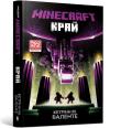MINECRAFT. Brzeg (wersja ukraińska). Autor: Valente Ketrinn M.. Dadada.pl Okładka książki MINECRAFT. Brzeg (wersja ukraińska)