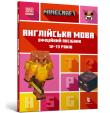 MINECRAFT English language. The official guide 12-13 years old (wersja ukraińska). Autor: Goulding John, Dan Whitehead. Dadada.pl Okładka książki MINECRAFT English language. The official guide 12-13 years old (wersja ukraińska)