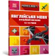 MINECRAFT English language. The official guide. 13-14 years old (wersja ukraińska). Autor: Goulding John, Dan Whitehead. Dadada.pl Okładka książki MINECRAFT English language. The official guide. 13-14 years old (wersja ukraińska)