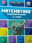 Okładka książki Minecraft. Matematyka 6-7 lat w.ukraińska