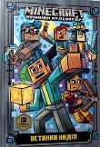 Minecraft. Ostatnia nadzieja w.ukrainska. Autor: Nick Eliopoulos. Dadada.pl Okładka książki Minecraft. Ostatnia nadzieja w.ukrainska