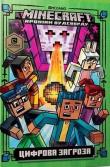 Minecraft. Zagrożenie cyfrowe w.ukraińska. Autor: Nick Eliopoulos. Dadada.pl Okładka książki Minecraft. Zagrożenie cyfrowe w.ukraińska