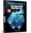 MINECRAFT. Zatopiony statek wersja ukraińska. Autor: Li S. B.. Dadada.pl Okładka książki MINECRAFT. Zatopiony statek wersja ukraińska