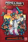 Minecraft. Złamany kod w.ukraińska. Autor: Nick Eliopoulos. Dadada.pl Okładka książki Minecraft. Złamany kod w.ukraińska