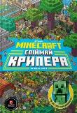 Minecraft. Złap creepera i inne moby w.ukraińska. Autor: Milton Stephanie, Thomas McBrien. Dadada.pl Okładka książki Minecraft. Złap creepera i inne moby w.ukraińska