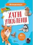 Mini encyclopedia. Pets. Autor: K. Voronkov. Dadada.pl Okładka książki Mini encyclopedia. Pets