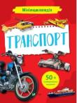 Mini encyclopedia. Transport. Autor: K. Voronkov. Dadada.pl Okładka książki Mini encyclopedia. Transport
