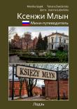 Mini przewodnik Księży Młyn wer. rosyjska. Autor: Gajek Monika, Łabeńska Joanna. Dadada.pl Okładka książki Mini przewodnik Księży Młyn wer. rosyjska
