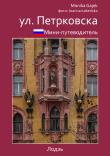 Mini przewodnik ul. Piotrkowska wer. rosyjska. Autor: Gajek Monika, Łabeńska Joanna. Dadada.pl Okładka książki Mini przewodnik ul. Piotrkowska wer. rosyjska