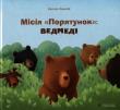 Misja „Ratowanie” niedźwiedzie. Autor: Zawalij Eugenia. Dadada.pl Okładka książki Misja „Ratowanie” niedźwiedzie
