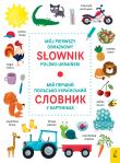 Mój pierwszy obrazkowy słownik polsko-ukraiński. Autor: Opracowanie zbiorowe. Dadada.pl Okładka książki Mój pierwszy obrazkowy słownik polsko-ukraiński