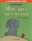 Mój przyjaciel jest smutny. Autor: Mo Willems. Dadada.pl Okładka książki Mój przyjaciel jest smutny