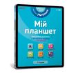 Okładka książki Mój tablet. Małe Mądrości (3-4) (wersja ukraińska)