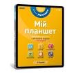 Okładka książki Mój tablet. Małe Mądrości (5-6) (wersja ukraińska)