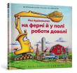 Moja budowa: w gospodarstwie i w polu. Dużo pracy. Autor: Sherri Duskey Rinker. Dadada.pl Okładka książki Moja budowa: w gospodarstwie i w polu. Dużo pracy