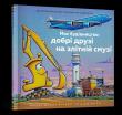 Okładka książki Moja konstrukcja: dobrzy przyjaciele na wybiegu (wer. UA)