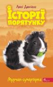 Murczak supergwiazda. Zwierzakowo. Tom 7 wer. ukraińska. Autor: Люсі Деніелс. Dadada.pl Okładka książki Murczak supergwiazda. Zwierzakowo. Tom 7 wer. ukraińska
