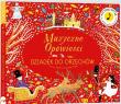Muzyczne opowieści. Dziadek do Orzechów. Autor:   Praca zbiorowa. Dadada.pl Okładka książki Muzyczne opowieści. Dziadek do Orzechów