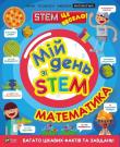 My day with STEM. Mathematics w. ukraińska. Autor: Anne Rooney. Dadada.pl Okładka książki My day with STEM. Mathematics w. ukraińska