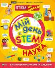 Okładka książki My day with STEM. Science w. ukraińska