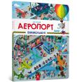 Okładka książki My first Wimmelbuch. Airport (wersja ukraińska)