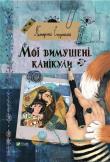 My forced vacation w.ukraińska. Autor: K. Yegorushkina. Dadada.pl Okładka książki My forced vacation w.ukraińska