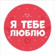 Opakowanie Naklejki walentynkowe - Kocham cię 24szt w.UA