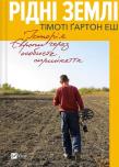 Native lands UA. Autor: Garton Ash Timothy. Dadada.pl Okładka książki Native lands UA