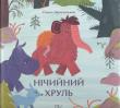 Opakowanie Нічийний хруль /Niczyj khrul