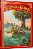 Okładka książki Niezwykła podróż T.1 w. ukraińska