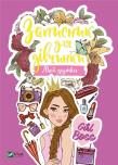 Okładka książki Notebook for girls. My minds w. ukraińska