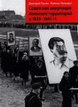Okupacja sowiecka ziem polskich w latach 1939-1941 wersja rosyjska. Autor: Panto Dmitriy, Łukaszun Wojciech. Dadada.pl Okładka książki Okupacja sowiecka ziem polskich w latach 1939-1941 wersja rosyjska
