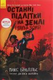 Ostannі dіti na Zemlі : Ostannі pіdlіtki na Zemlі і Parad zombі. 2. Autor: MAX BRALLIER. Dadada.pl Okładka książki Ostannі dіti na Zemlі : Ostannі pіdlіtki na Zemlі і Parad zombі. 2