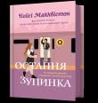 Ostatni przystanek wer. UA. Autor: Casey McQuiston. Dadada.pl Okładka książki Ostatni przystanek wer. UA