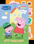 Peppa Pig. Przyklejam Odklejam 6. Oto nasz dom. Autor: Opracowanie zbiorowe. Dadada.pl Okładka książki Peppa Pig. Przyklejam Odklejam 6. Oto nasz dom