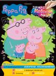 Peppa Pig. Zdrapuj, koloruj, naklejaj. Autor: Opracowanie zbiorowe. Dadada.pl Okładka książki Peppa Pig. Zdrapuj, koloruj, naklejaj