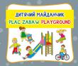 Okładka książki Plac zabaw. Дитячий майданчик. Playground