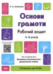Okładka książki Podstawy czytania i pisania ćw 5-6 lat w.ukraińska