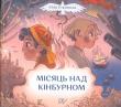 Okładka książki Półksiężyc nad Kinburnem. Wersja ukraińska