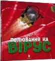 Okładka książki Polowanie na wirusy w. ukraińska
