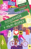Potsіlunok u N'yu-Jorku. Autor: Rider Catherine. Dadada.pl Okładka książki Potsіlunok u N'yu-Jorku