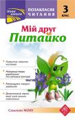 Pozaklasne Chytannya Miy Druh Pytayko 3 Klas / ACCA. Autor: Kurganowa Natlia. Dadada.pl Okładka książki Pozaklasne Chytannya Miy Druh Pytayko 3 Klas / ACCA