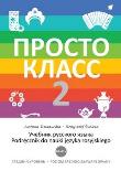 Okładka książki Prosto Klass 2