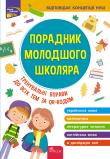 Przewodnik dla młodszych uczniów szkół. Edycja 2022 wer. ukraińska. Autor: Жукова О. Є., Єрьоменко Н. В., Марченко І. С., Медведь О. В.. Dadada.pl Okładka książki Przewodnik dla młodszych uczniów szkół. Edycja 2022 wer. ukraińska