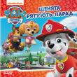 Okładka książki Psi Patrol Szczenięta ratują paradę wer. ukraińska